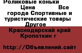 Роликовые коньки X180 ABEC3 › Цена ­ 1 700 - Все города Спортивные и туристические товары » Другое   . Краснодарский край,Кропоткин г.